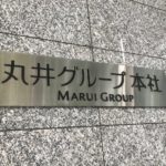 丸井グループの株主総会に行ってきました！